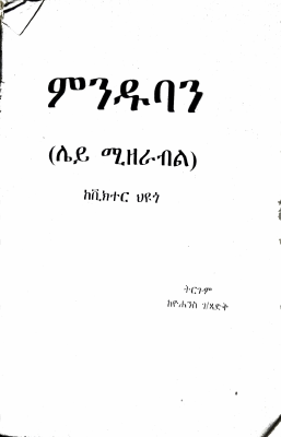 ምንዱባን 1 page 1-69.pdf